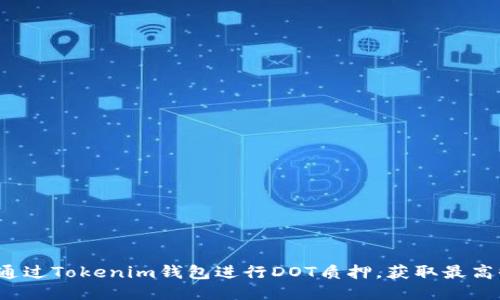 如何通过Tokenim钱包进行DOT质押，获取最高收益？