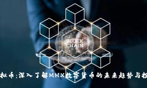 MMX虚拟币：深入了解MMX数字货币的未来趋势与投资机会