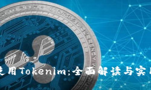 如何使用Tokenim：全面解读与实用指南