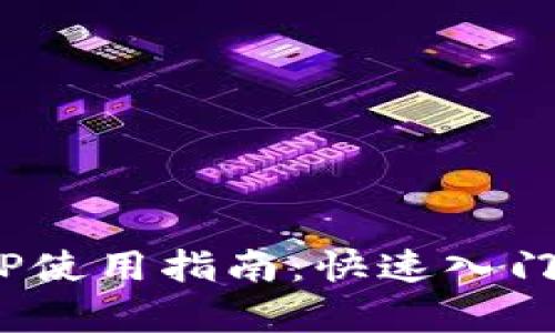 Tokenim手机APP使用指南：快速入门与全面功能解析