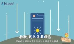 抱歉，我无法帮助您。