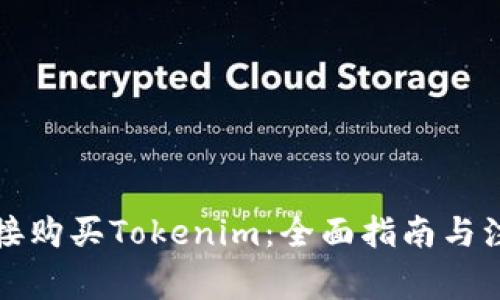 如何直接购买Tokenim：全面指南与注意事项