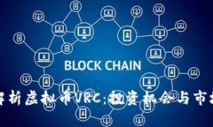 全面解析虚拟币VRC：投资