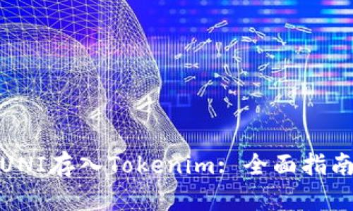 如何把UNI存入Tokenim: 全面指南与步骤