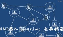 如何把UNI存入Tokenim: 全面