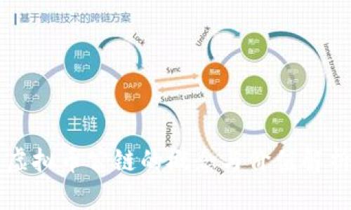 虚拟币公链的概念与价值解析