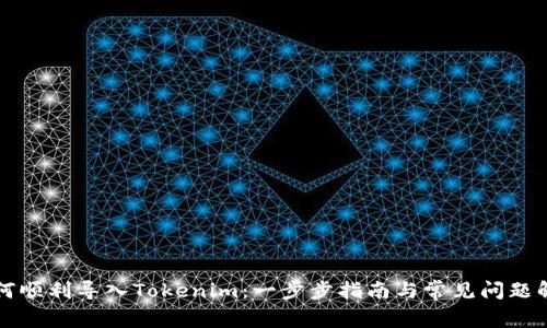 如何顺利导入Tokenim：一步步指南与常见问题解析