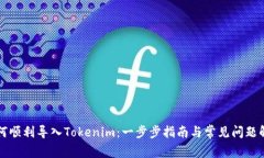 如何顺利导入Tokenim：一步
