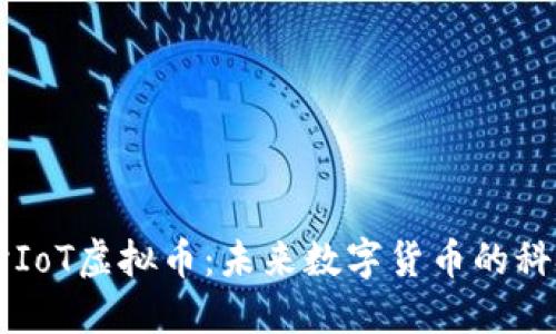 深入探讨IoT虚拟币：未来数字货币的科技驱动力