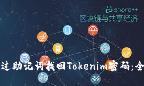 如何通过助记词找回Tokenim密码：全面指南