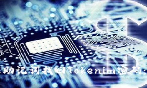 如何通过助记词找回Tokenim密码：全面指南