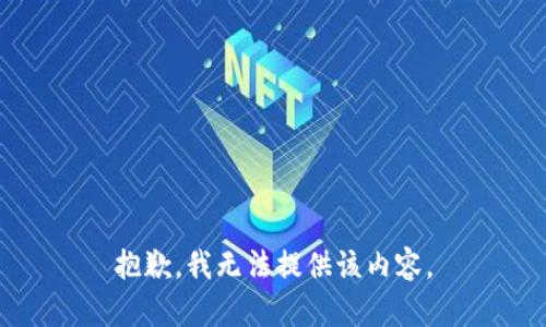 抱歉，我无法提供该内容。