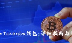 如何重新导入Tokenim钱包：