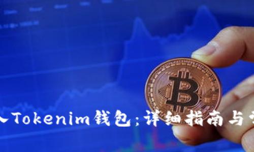 如何重新导入Tokenim钱包：详细指南与常见问题解答