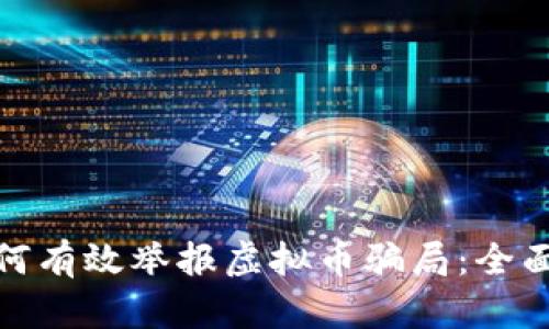: 如何有效举报虚拟币骗局：全面指南