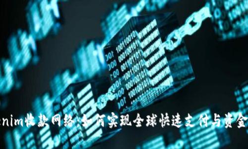 Tokenim收款网络：如何实现全球快速支付与资金管理
