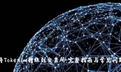 如何将Tokenim转账到交易所