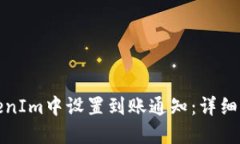 如何在TokenIm中设置到账通