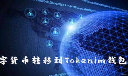 如何将数字货币转移到Tokenim钱包：详细指南