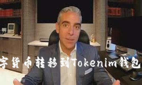 如何将数字货币转移到Tokenim钱包：详细指南