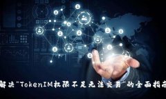 解决“TokenIM权限不足无法