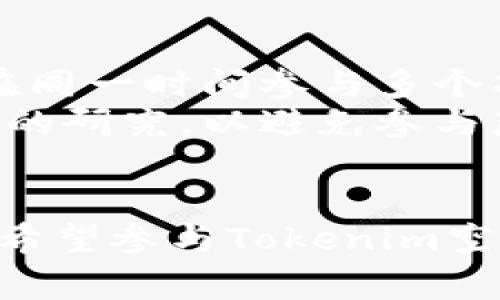   2023年12月Tokenim空投活动详解：如何参与和获取更多奖励 / 

 guanjianci Tokenim空投, Tokenim奖励, 加密货币空投, 如何参与Tokenim /guanjianci 

引言
在加密货币和区块链技术不断发展的今天，空投作为一种吸引用户和推广项目的重要手段，越来越受到关注。Tokenim作为一款创新的加密货币项目，也在2023年12月推出了新的空投活动。本篇文章将详细介绍Tokenim的背景、空投的参与方式、奖励机制，并探讨一些与空投相关的问题。

Tokenim项目概述
Tokenim是一个基于区块链技术的创新项目，旨在通过去中心化的方式提供更高效和透明的金融服务。其核心团队由一些在区块链领域有丰富经验的专家组成。Tokenim项目的目标是使用户能够安全、快速地进行交易，同时享受低手续费和高便捷性。
为了推广该项目并吸引更多用户的注意，Tokenim决定在2023年12月进行空投活动，向广大用户分发一定数量的Tokenim代币。这次空投不仅是一次推广活动，更是一个让用户参与和体验Tokenim平台的绝佳机会。

Tokenim空投活动的详细信息
Tokenim的空投活动将于2023年12月开始，具体时间和参与规则如下：
ul
    li空投时间：2023年12月1日至2023年12月31日。/li
    li空投总量：为庆祝Tokenim的正式上线，团队将向达到条件的用户空投1,000,000个Tokenim代币。/li
    li参与方式：用户需要在空投期间注册Tokenim账户，并完成相关的认证和任务。/li
/ul

如何参与Tokenim空投活动
参与Tokenim空投活动的步骤相对简单，以下是详细指南：
ol
    listrong注册Tokenim账户：/strong首先，用户需要访问Tokenim官方网站，注册一个新账户。填写所需的基本信息并完成验证。/li
    listrong身份认证：/strong为了确保空投的公正性，用户需要进行KYC（了解你的客户）认证，提交必要的身份信息。/li
    listrong完成任务：/strong用户需要在空投期间完成一定的社交媒体任务，例如关注Tokenim的官方社交媒体帐户，转发相关内容，以及邀请朋友参与等。/li
    listrong确认资格：/strong完成任务后，用户会收到确认邮件，告知其是否有资格获得空投奖励。/li
/ol

Tokenim的奖励机制
Tokenim空投的奖励机制相对简单，主要按照用户完成任务的程度和活动时间来分配代币。通过以下方式，用户可以增加获得更高奖励的机会：
ul
    li完成更多社交任务以提高获取比例。/li
    li根据参与活动的早晚，可能获得不同数量的代币。/li
    li邀请朋友注册并参与可获得额外的奖励。/li
/ul

常见问题解答

问题1：Tokenim空投的目的是什么？
Tokenim项目的空投活动有几个主要目的：
首先，空投是一种有效的推广方式，能够在短时间内吸引大量用户注意，使项目的知名度提升。通过免费空投，更多人会关注和使用Tokenim，进而推广其金融服务。
其次，空投活动也能帮助项目进行市场验证。通过观察空投用户的活跃程度和反馈，团队可以了解用户对Tokenim项目的接受程度和需求。这种反馈将为后续的产品迭代和市场策略提供数据支持。
最后，Tokenim希望通过空投提高社区的参与感。用户不仅是项目的使用者，更是项目发展的推动者。通过让用户获得Tokenim代币，激励他们在社交媒体上分享和宣传，形成良性循环。

问题2：参与Tokenim空投需要支付费用吗？
参与Tokenim空投是完全免费的。用户只需要遵循上述的参与步骤，完成相应的任务即可获取Tokenim代币，而不需要支付任何费用。项目方希望通过这种方式，降低用户参与的门槛，使更多的人能够体验到Tokenim带来的便利和利润。
需要注意的是，虽然空投本身是免费的，但在过程中可能会涉及到一些基础的区块链操作费用。例如，注册账户和进行KYC认证可能需要一些网络手续费，但这些费用通常是微不足道的。

问题3：获得的Tokenim代币可以在哪里使用？
用户获得的Tokenim代币可以在多个方面进行使用，最终目的是为了参与Tokenim生态系统的建设和发展。具体的使用方式包括：
ol
    listrong参与交易：/strong用户可以在Tokenim平台进行代币交易，享受低手续费和高效的交易体验。/li
    listrong委托借贷：/strong用户可以将Tokenim代币进行借贷操作，获取更多收益。/li
    listrong参与治理：/strong持有Tokenim代币的用户可以参与平台的治理，比如投票决定项目的未来发展方向和社区规则。/li
/ol
除此之外，Tokenim代币还可能被用于支付平台内的各种服务费，未来也可能与更多的平台进行合作，拓展使用范围。

问题4：我该如何保护我的Tokenim钱包？
保护Tokenim钱包的安全非常重要，用户可以采取以下几种措施：
ul
    listrong启用双重验证：/strong确保在任何设备上使用Tokenim账户时启用双重验证，这样即使密码被窃取，黑客也难以进入账户。/li
    listrong定期更改密码：/strong定期更改账户密码，并使用强密码，以降低被破解的可能性。/li
    listrong备份私钥：/strong将Tokenim钱包的私钥妥善保管，并在安全的地方备份，不与他人分享。/li
/ul

问题5：空投代币的价值如何？
空投代币的价值通常由市场供需关系决定。当Tokenim开始在交易所上市时，其价值会受到多种因素的影响：
ol
    listrong市场情势：/strong整体市场行情将影响Tokenim的交易价格。如果市场上涨，Tokenim的价值也可能随之上涨。/li
    listrong项目进展：/strong如果Tokenim在技术上或社区建设上取得显著进展，其代币的价值可能会提升。/li
    listrong需求量：/strong对于Tokenim的需求关系到其价值。如果越来越多的用户参与Tokenim的实际使用，需求增加，价格相应会升高。/li
/ol

问题6：我能参与多个空投活动吗？
用户当然可以参与多个空投活动。很多空投活动是独立的，有自己的规则和奖励机制。因此，只要满足各个活动的要求，用户就是可以在同一时间参与多个项目的空投。
不过，需要提前了解每个项目的空投规则，确保有足够的时间和精力完成相应任务。在参与多个空投的同时，建议用户对项目进行适当的研究，以避免参与那些不可靠或者价值不高的项目。

结语
通过以上的介绍，相信大家对Tokenim空投活动有了一定的了解。参与空投不仅有助于获取免费的代币，也是一种低门槛的投资机会。希望参与Tokenim空投的用户都能顺利完成任务，获取丰厚的奖励，共同见证这款创新项目的成长与发展。