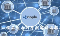 Tokenim收不到币的原因解析