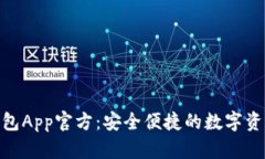 Tokenim钱包App官方：安全便