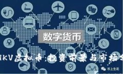 : HKV虚拟币：投资前景与市