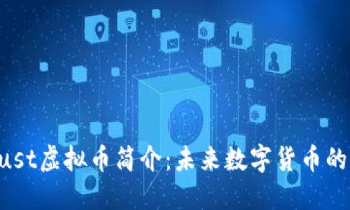 Ecoust虚拟币简介：未来数字货币的新星