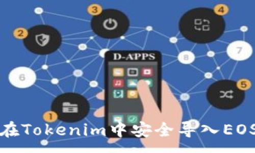 :
如何在Tokenim中安全导入EOS私钥