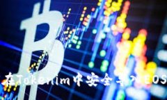 :如何在Tokenim中安全导入