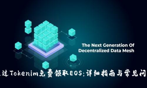 如何通过Tokenim免费领取EOS：详细指南与常见问题解答