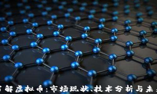 
深入了解虚拟币：市场现状、技术分析与未来趋势