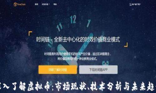 
深入了解虚拟币：市场现状、技术分析与未来趋势