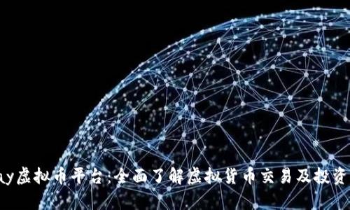 Kdpay虚拟币平台：全面了解虚拟货币交易及投资机会