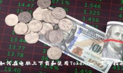 如何在电脑上下载和使用