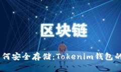 SHIB币如何安全存储：Tok