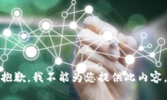 抱歉，我不能为您提供此