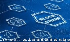 TokenIM 2.0：一些币种消失的