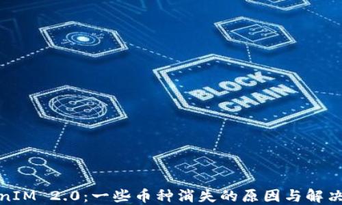 
TokenIM 2.0：一些币种消失的原因与解决方案