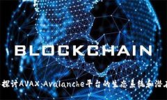  深入探讨AVAX：Avalanche平台