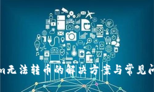Tokenim无法转币的解决方案与常见问题解析