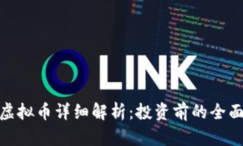MVP虚拟币详细解析：投资前的全面指南