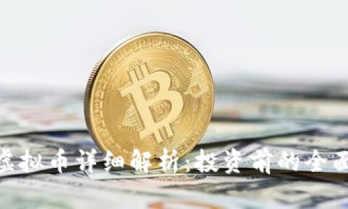 MVP虚拟币详细解析：投资前的全面指南