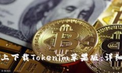 如何在官网上下载Tokenim苹