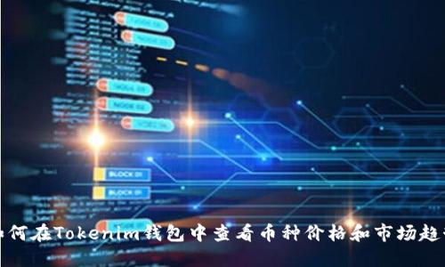 如何在Tokenim钱包中查看币种价格和市场趋势