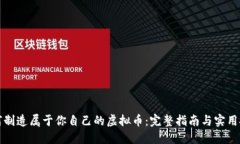 如何制造属于你自己的虚
