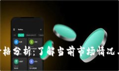 Tokenim价格分析：了解当前