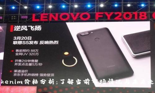 Tokenim价格分析：了解当前市场情况与未来走势